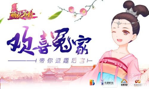 同名手游神还原 《萌妃驾到》带你萌动一夏