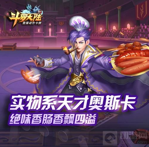 端午飘香 《新斗罗大陆》手游第一食神奥斯卡
