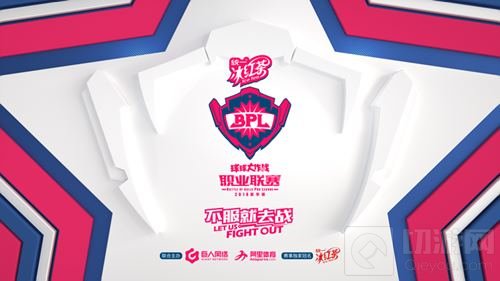 不服就去战 2018球球大作战BPL夏季赛今日开赛