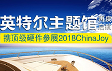 英特尔主题馆再度启航 携顶级硬件参展2018CJ