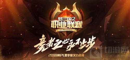 冲刺季后赛 2018MPL夏季常规赛本周即将收官