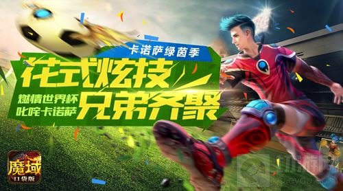 相聚世界杯 魔域口袋版花式炫技好兄弟齐聚