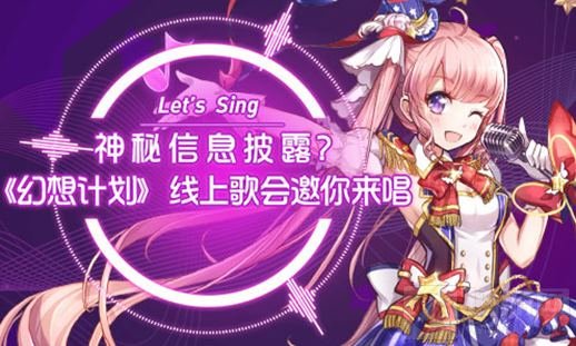 神秘信息披露 《幻想计划》线上歌会邀你来唱