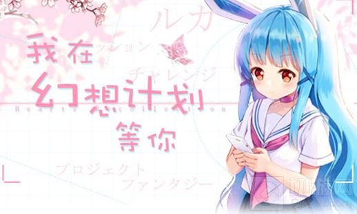 神秘信息披露 《幻想计划》线上歌会邀你来唱