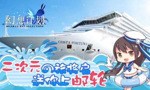 二次元之旅将启动 《幻想计划》送你上邮轮