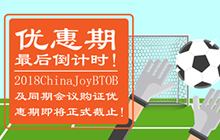 2018ChinaJoyBTOB及同期会议证件购买优惠期将截止