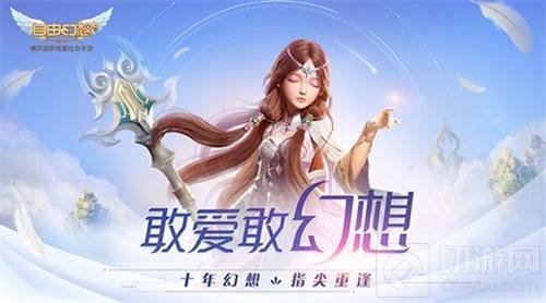 自由幻想手游上线倒计时一天 带你邂逅初恋