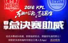 王者荣耀KPL总决赛官方助威活动瓜分千万好礼