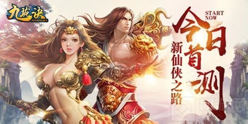 新生代仙侠之路 《九珑诀》首测今日正式开启