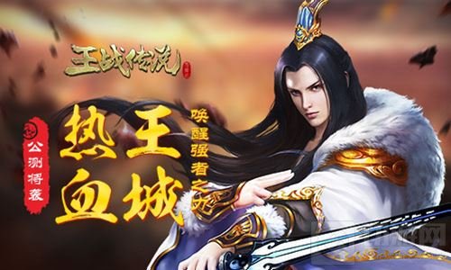 热血王城唤醒强者之力 MMO王战传说公测将袭