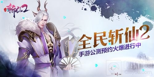 六年经典 《全民斩仙2》历史和研发团队探析