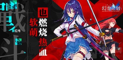 盛夏high翻天 《幻想计划》各大漫展不停歇