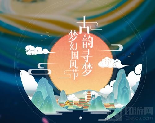 古韵寻梦 梦幻西游手游梦幻国风节风雅登场