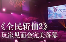 六年聚首 《全民斩仙2》玩家见面会完美落幕