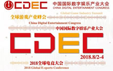 创造新价值 2018全球游戏产业峰会日程发布