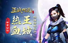 怒战兄弟肩并肩 《王战传说》今日燃情首发