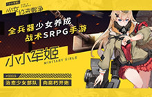 《小小军姬》安卓热测中 曾用名少女的战争