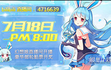 互动不能停 《幻想计划》幻想娘直播进行中