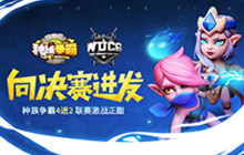 向决赛进发 《种族争霸》4进2联赛激战正酣