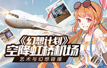 艺术与幻想碰撞 《幻想计划》空降虹桥机场