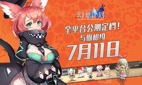 全平台公测定档!幻想计划与你相约7月11日