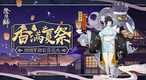 香满夏日祭 阴阳师烟烟罗浴衣全新时装降临