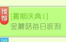 球球大作战暑期庆典 花费金蘑菇每日得返利