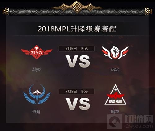 保级大作战！2018MPL夏季升降级赛今日开战