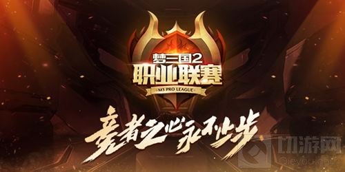 保级大作战！2018MPL夏季升降级赛今日开战