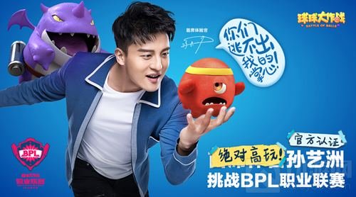 孙艺洲宣布加盟BPL 球球大作战遭遇最强高玩