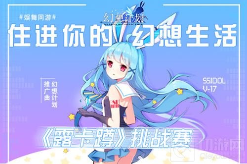 露卡蹲引爆次元 幻想计划跨次元舞蹈大赛启动