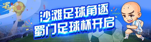 球场争霸 蜀门手游首届世界杯足球赛正式开幕