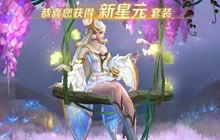 王者荣耀貂蝉星元皮肤上线 技能特效抢先看