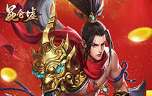 周年庆走心福利 《昆仑墟》六大豪礼大放送