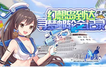 幻想岛到达 《幻想计划》寻梦邮轮全面记录