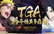 格斗精英争霸 火影忍者手游TGA8月月赛打响