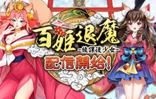 《百姬退魔：放课后少女》各色萌娘等你来撩