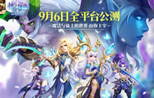 神之物语全平台公测定档9月6日 iOS预订开放