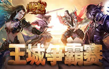 胜者为王 《传奇霸业》全服王城争霸赛开启