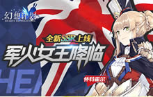 军火女王降临 《幻想计划》全新SSR即将上线