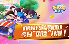 《爱情公寓消消消》 今日“剧透”劲爆开测