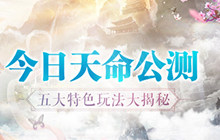 《全民斩仙2》今日天命公测 玩法特色揭秘