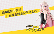 虚拟IA演唱 《小小军姬》的日文版明日上线