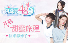 公演收入太低  《恋爱48天》SNH48遭遇危机