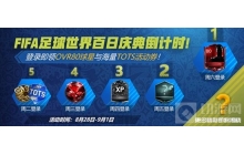 《FIFA足球世界》百日庆典 海量点券等你拿