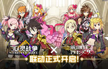 《心灵战争》X《乖离性百万亚瑟王》联动开启