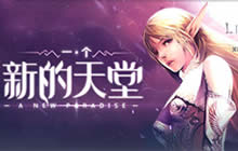 为了天堂的荣耀 《血盟荣耀》海量副本开启