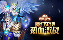 战火纪元9.21全平台首发 三职业技能树抢先看