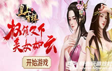 美人相伴 我去玩《皇上吉祥2》妃子册封开启