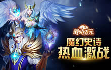 团战打boss 《战火纪元》变身勇士首发激战